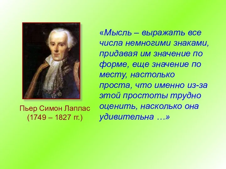 Пьер Симон Лаплас (1749 – 1827 гг.) «Мысль – выражать все