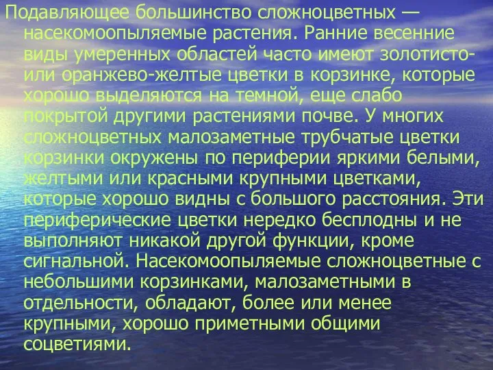 Подавляющее большинство сложноцветных — насекомоопыляемые растения. Ранние весенние виды умеренных областей