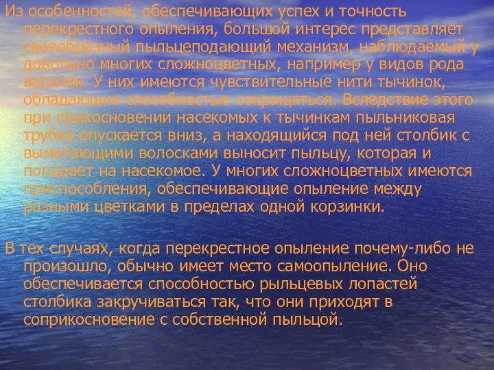 Из особенностей, обеспечивающих успех и точность перекрестного опыления, большой интерес представляет