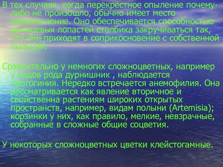 В тех случаях, когда перекрестное опыление почему-либо не произошло, обычно имеет