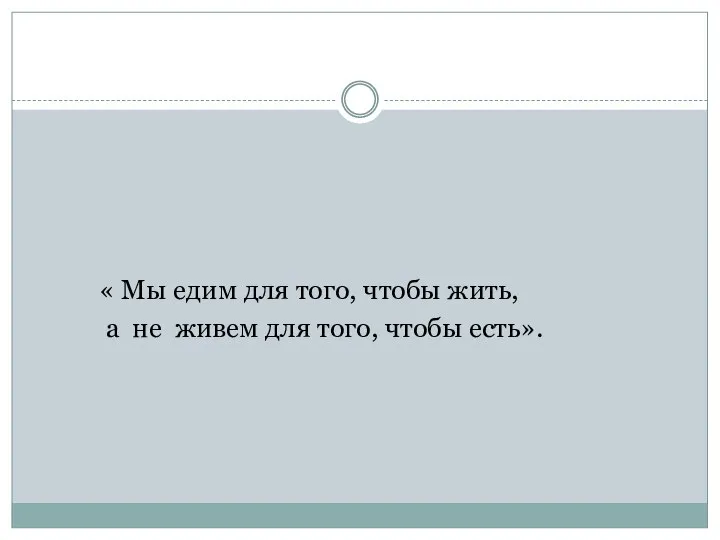 « Мы едим для того, чтобы жить, а не живем для того, чтобы есть».