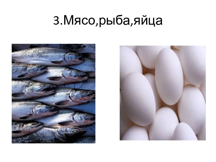 3.Мясо,рыба,яйца