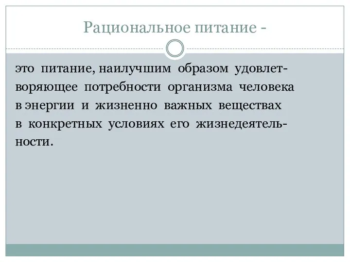 Рациональное питание - это питание, наилучшим образом удовлет- воряющее потребности организма