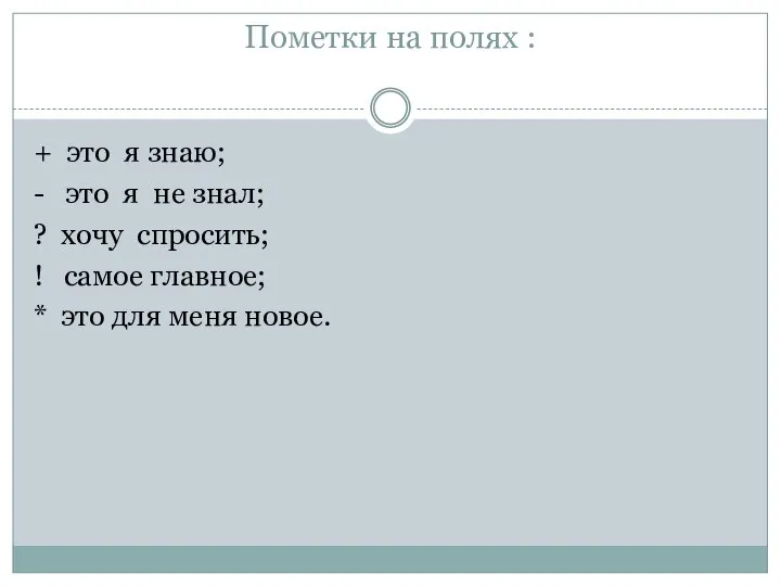 Пометки на полях : + это я знаю; - это я