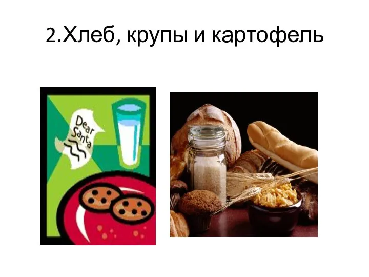 2.Хлеб, крупы и картофель