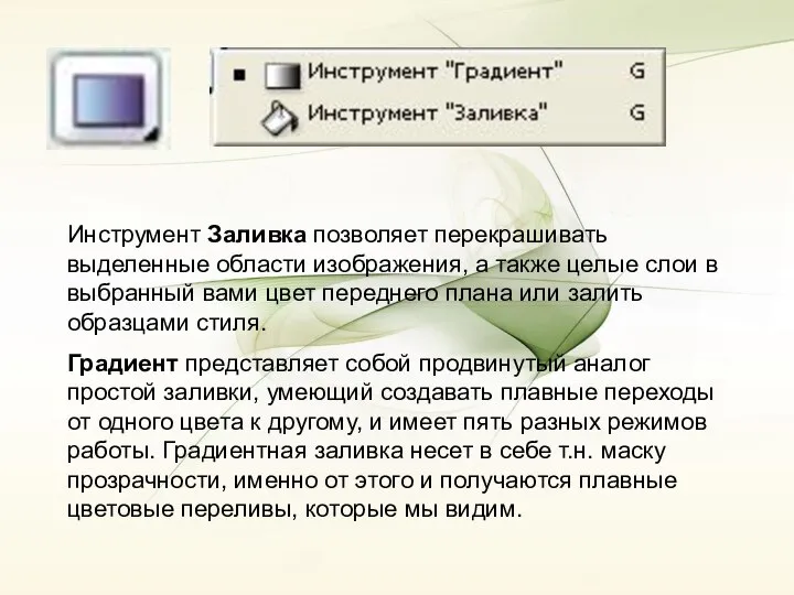 Инструмент Заливка позволяет перекрашивать выделенные области изображения, а также целые слои