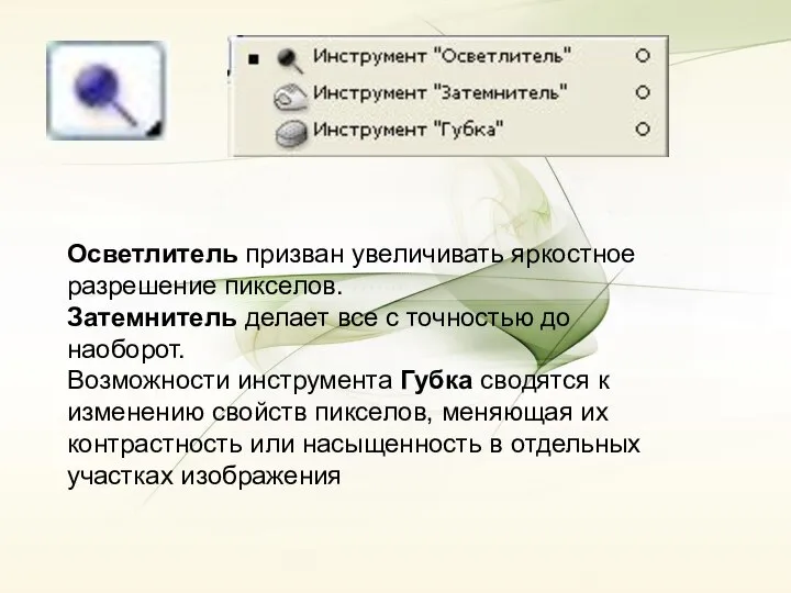 Осветлитель призван увеличивать яркостное разрешение пикселов. Затемнитель делает все с точностью