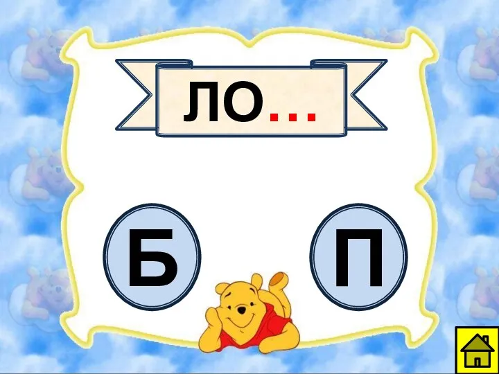 ЛО… Б П