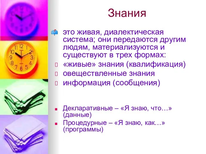 Знания Декларативные – «Я знаю, что…» (данные) Процедурные – «Я знаю,