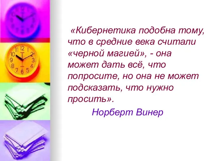 «Кибернетика подобна тому, что в средние века считали «черной магией», -