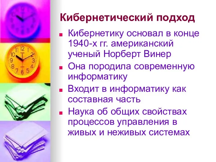 Кибернетический подход Кибернетику основал в конце 1940-х гг. американский ученый Норберт