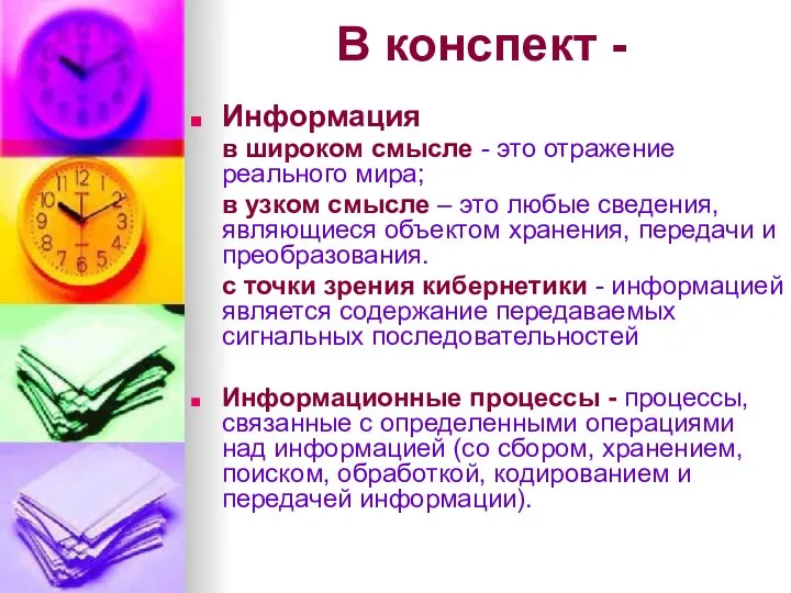 В конспект - Информация в широком смысле - это отражение реального