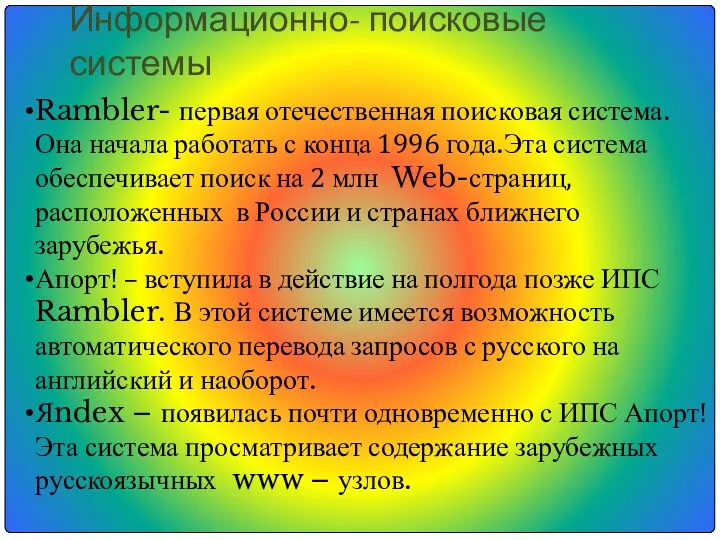 Информационно- поисковые системы Rambler- первая отечественная поисковая система. Она начала работать