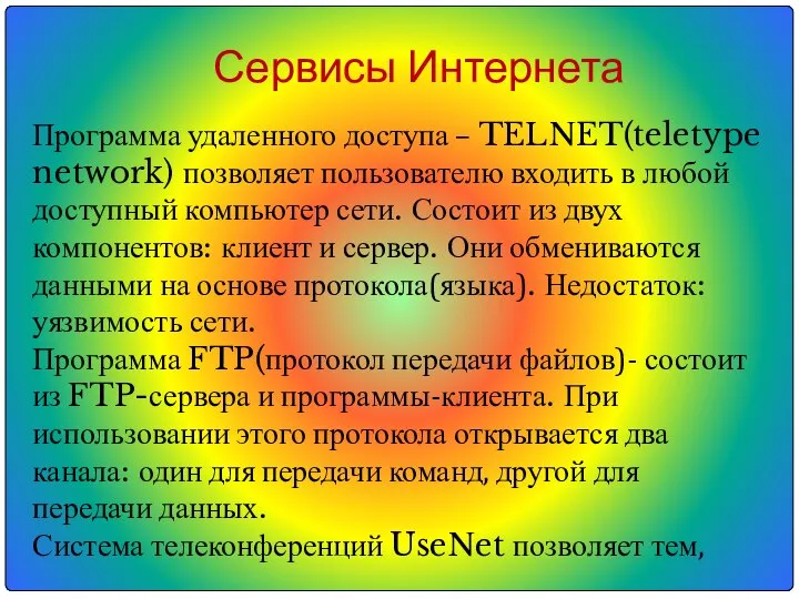 Сервисы Интернета Программа удаленного доступа – TELNET(teletype network) позволяет пользователю входить