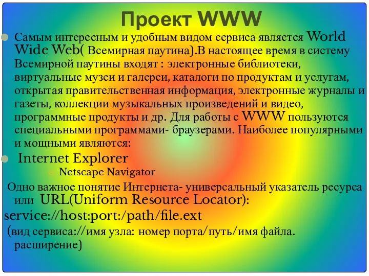 Проект WWW Самым интересным и удобным видом сервиса является World Wide