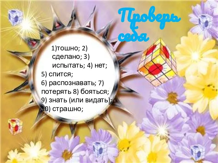 1)тошно; 2)сделано; 3) испытать; 4) нет; 5) спится; 6) распознавать; 7)потерять