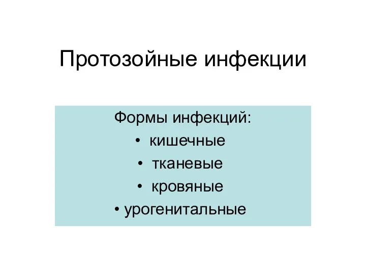 Протозойные инфекции Формы инфекций: кишечные тканевые кровяные урогенитальные