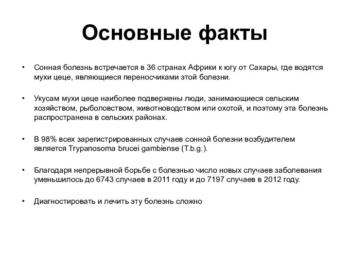 Основные факты Сонная болезнь встречается в 36 странах Африки к югу