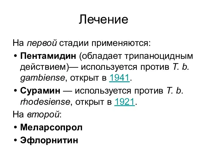 Лечение На первой стадии применяются: Пентамидин (обладает трипаноцидным действием)— используется против