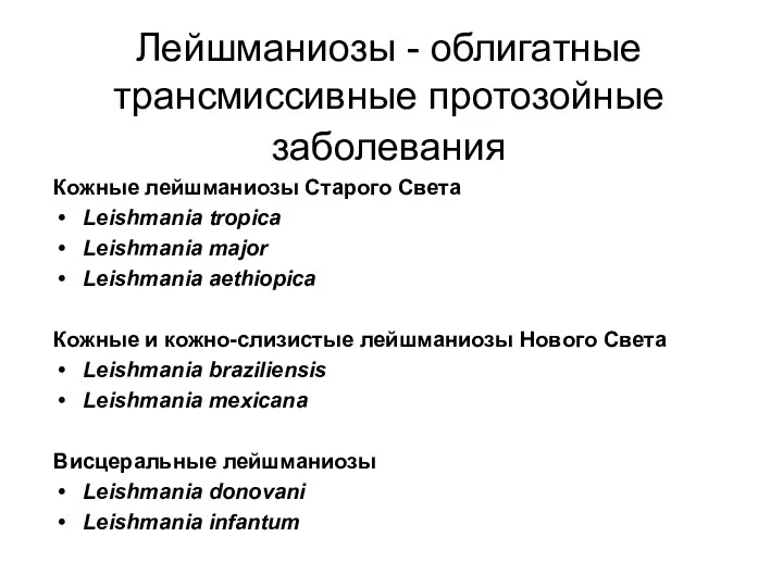 Лейшманиозы - облигатные трансмиссивные протозойные заболевания Кожные лейшманиозы Старого Света Leishmania