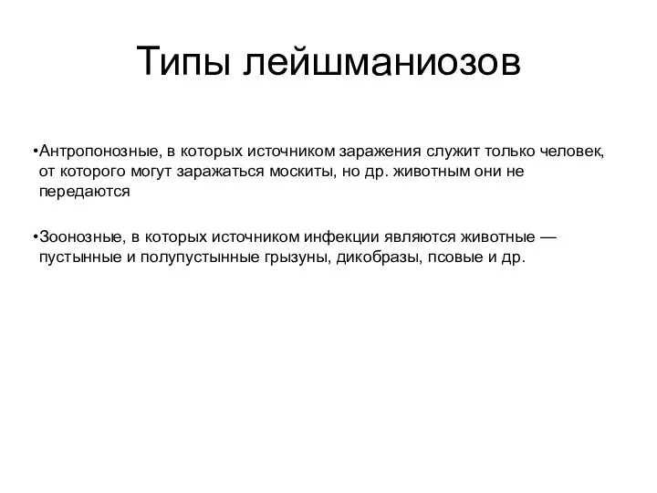 Типы лейшманиозов Антропонозные, в которых источником заражения служит только человек, от