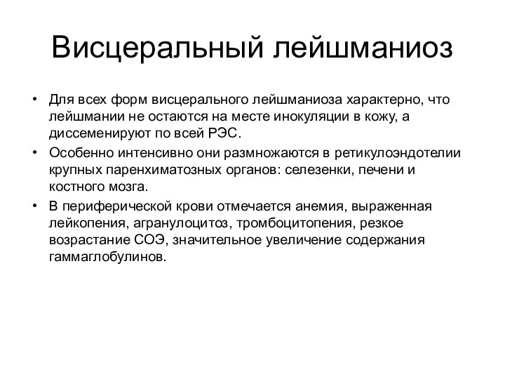 Висцеральный лейшманиоз Для всех форм висцерального лейшманиоза характерно, что лейшмании не