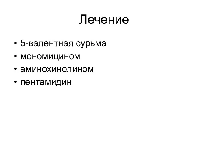 Лечение 5-валентная сурьма мономицином аминохинолином пентамидин