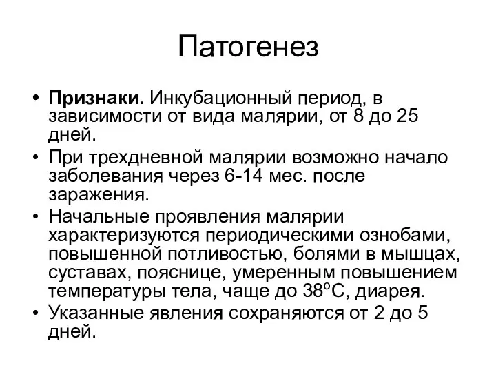 Патогенез Признаки. Инкубационный период, в зависимости от вида малярии, от 8