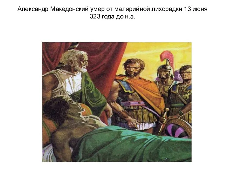 Александр Македонский умер от малярийной лихорадки 13 июня 323 года до н.э.