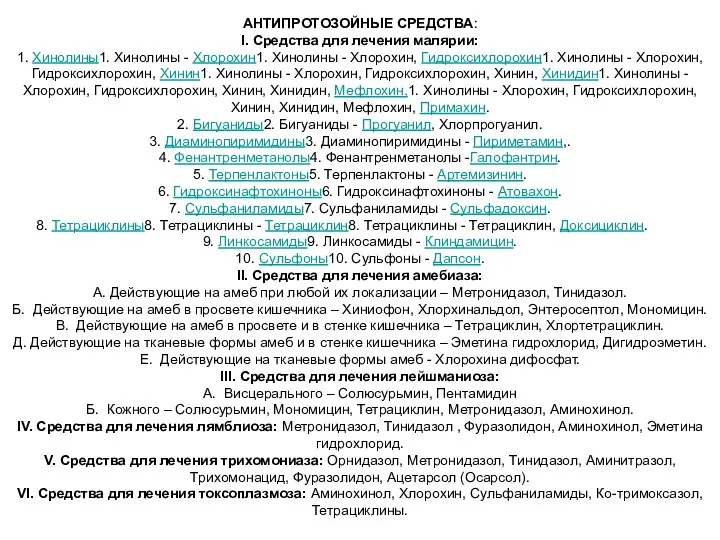 АНТИПРОТОЗОЙНЫЕ СРЕДСТВА: I. Средства для лечения малярии: 1. Хинолины1. Хинолины -