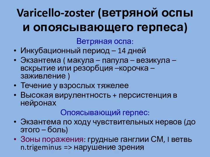 Varicello-zoster (ветряной оспы и опоясывающего герпеса) Ветряная оспа: Инкубационный период –