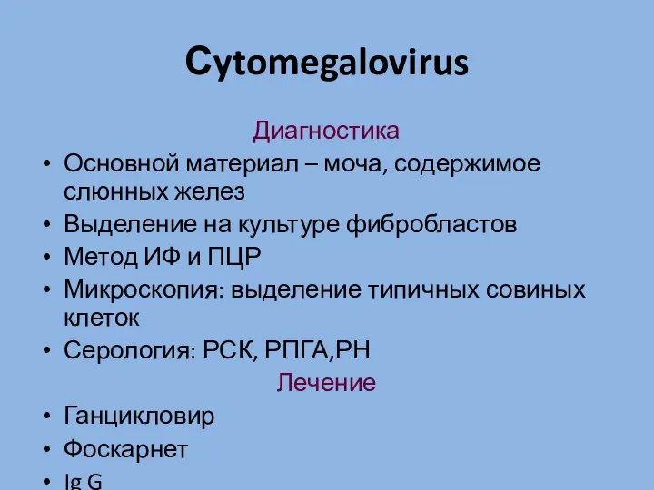 Сytomegalovirus Диагностика Основной материал – моча, содержимое слюнных желез Выделение на