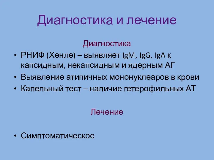 Диагностика и лечение Диагностика РНИФ (Хенле) – выявляет IgM, IgG, IgA