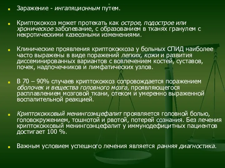 . Заражение - ингаляционным путем. Криптококкоз может протекать как острое, подострое