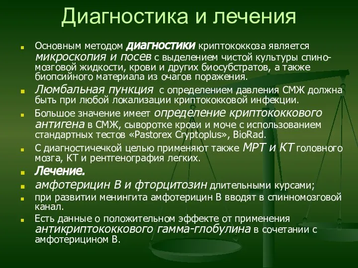 Диагностика и лечения Основным методом диагностики криптококкоза является микроскопия и посев