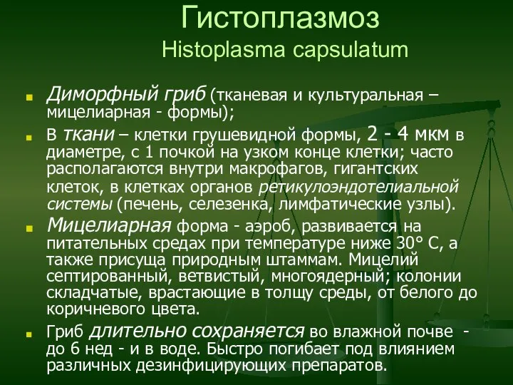 Гистоплазмоз Histoplasma capsulatum Диморфный гриб (тканевая и культуральная – мицелиарная -