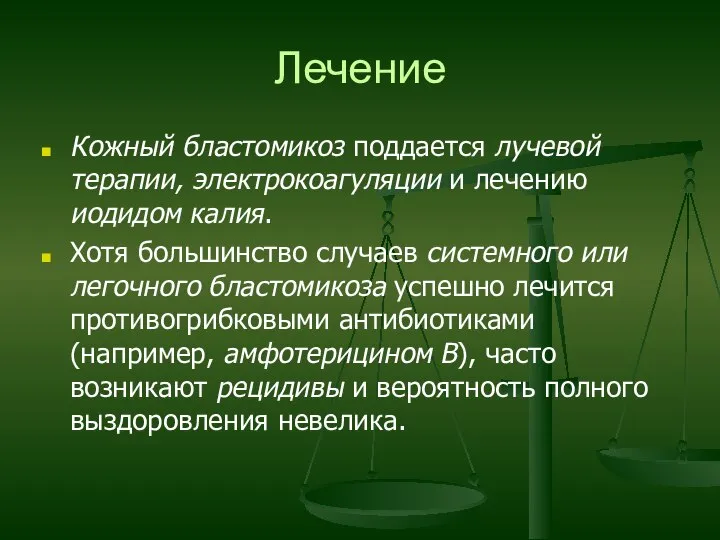 Лечение Кожный бластомикоз поддается лучевой терапии, электрокоагуляции и лечению иодидом калия.