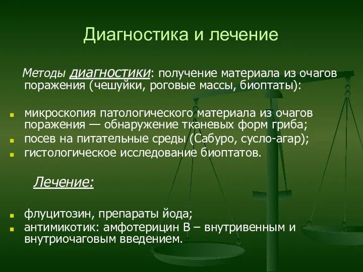 Диагностика и лечение Методы диагностики: получение материала из очагов поражения (чешуйки,