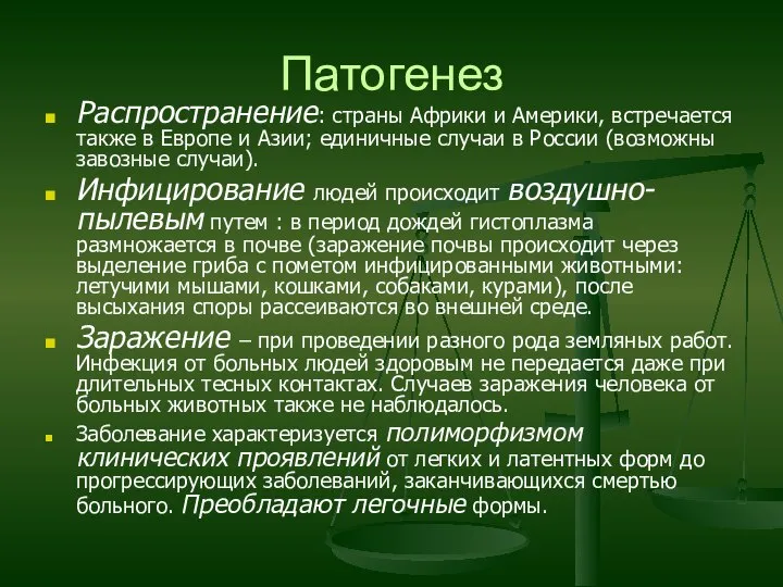 Патогенез Распространение: страны Африки и Америки, встречается также в Европе и