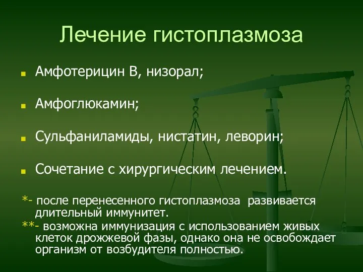 Лечение гистоплазмоза Амфотерицин В, низорал; Амфоглюкамин; Сульфаниламиды, нистатин, леворин; Сочетание с