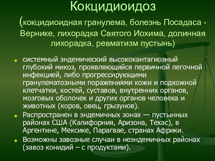 Кокцидиоидоз (кокцидиоидная гранулема, болезнь Посадаса - Вернике, лихорадка Святого Иохима, долинная