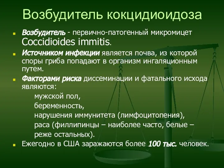 Возбудитель кокцидиоидоза Возбудитель - первично-патогенный микромицет Coccidioides immitis. Источником инфекции является