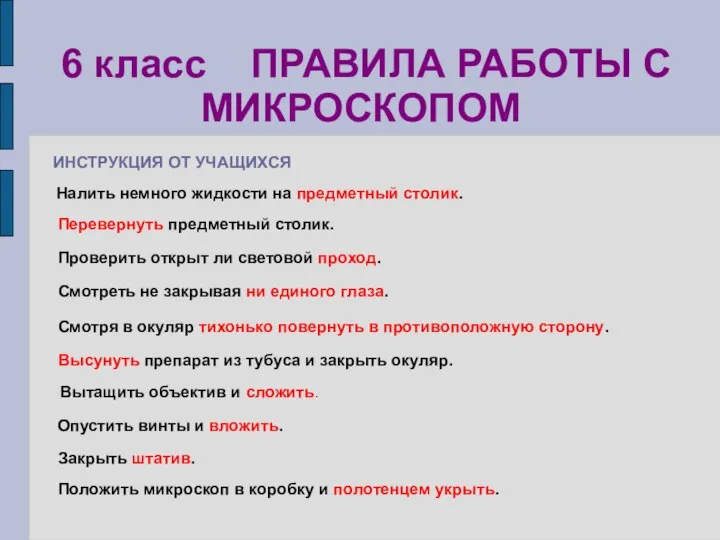 Положить микроскоп в коробку и полотенцем укрыть. 6 класс ПРАВИЛА РАБОТЫ