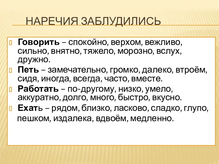 наречия заблудились Говорить – спокойно, верхом, вежливо, сильно, внятно, тяжело, морозно,