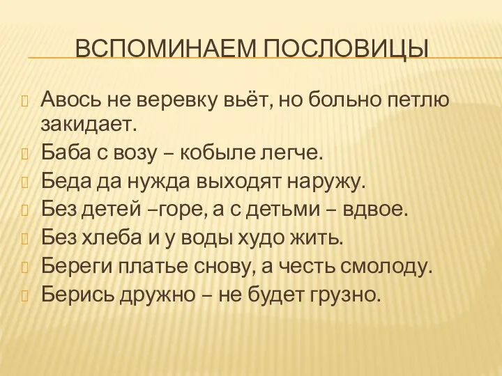 вспоминаем пословицы Авось не веревку вьёт, но больно петлю закидает. Баба