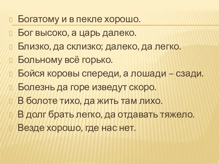 Богатому и в пекле хорошо. Бог высоко, а царь далеко. Близко,