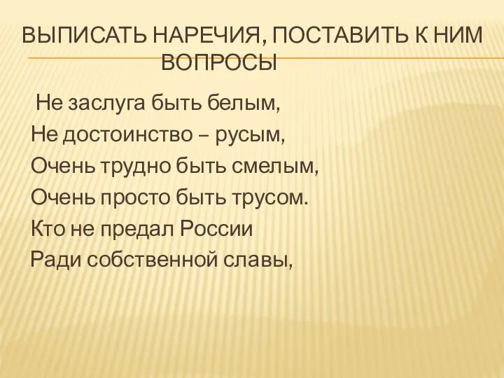 Выписать наречия, поставить к ним вопросы Не заслуга быть белым, Не