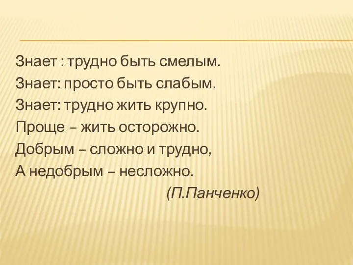 Знает : трудно быть смелым. Знает: просто быть слабым. Знает: трудно