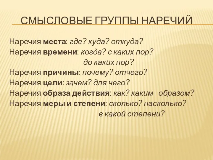 Смысловые группы наречий Наречия места: где? куда? откуда? Наречия времени: когда?