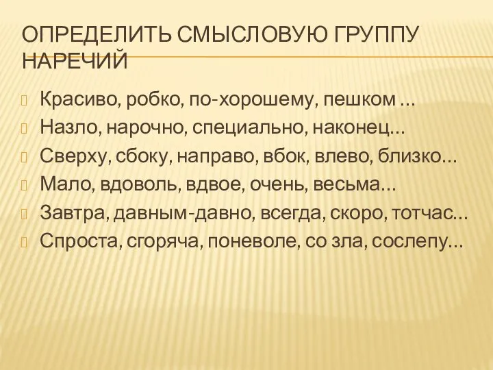 Определить смысловую группу наречий Красиво, робко, по-хорошему, пешком … Назло, нарочно,